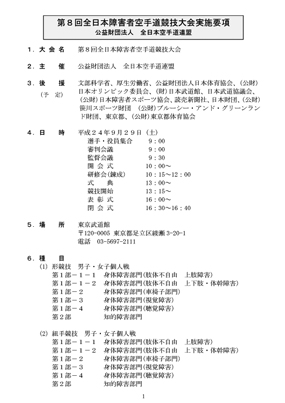 第８回全日本障害者空手道競技大会：実施要項p1