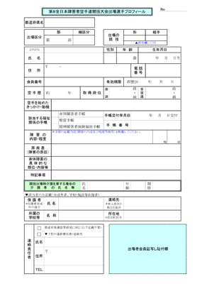 第８回全日本障害者空手道競技大会：出場申込書p5